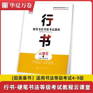 华夏万卷行书字帖硬笔书法等级考试教程适用书法等级4 9级书法练字帖培训教材云课堂让练字更简单写字本初学者成人学生练字帖入门