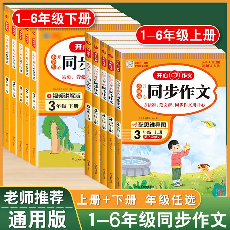 小学生开心同步作文一二三四五六年级上册下册人教版 1-6年级语文教材配套阅读与写作理解专项训练书范文大全 阅读理解与答题模板属于什么档次？
