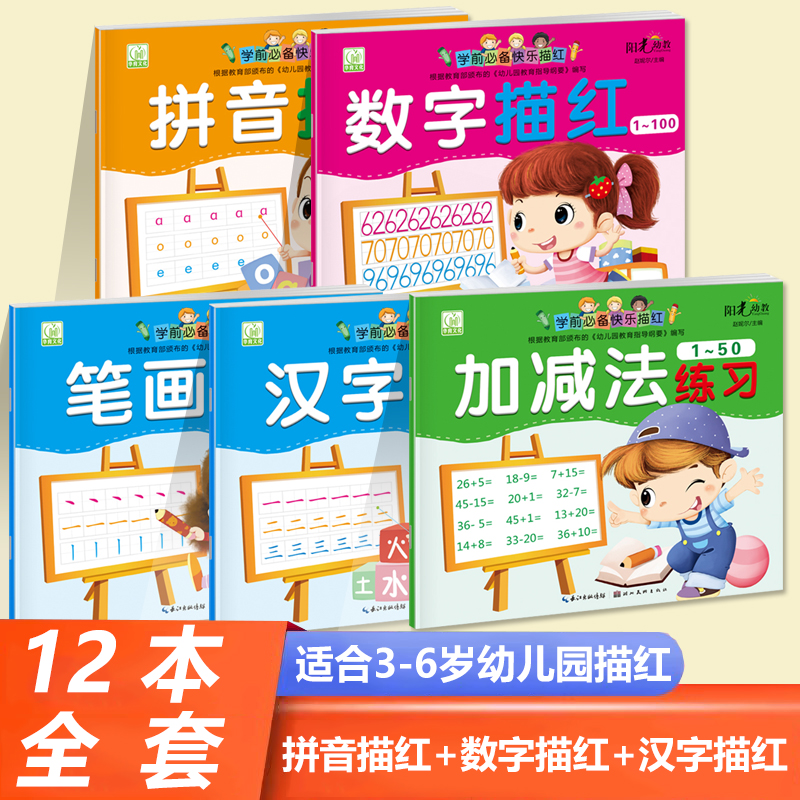 幼儿学前快乐描红本全套12册数字描红1-50加减法笔画拼音汉字描红每天一练幼小衔接幼儿园小中大班一年级儿童练习控笔写字本练字帖