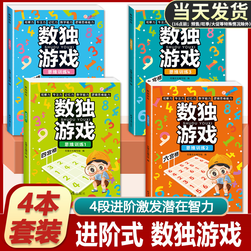 正版全套4册儿童入门幼儿园智力开发一二三年级益智初级高级数独游戏大开本数独书小学生逻辑思维阶梯训练书籍四宫格六宫格九宫格 书籍/杂志/报纸 游戏（新） 原图主图