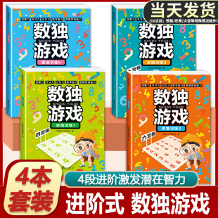 正版全套4册儿童入门幼儿园智力开发一二三年级益智初级高级数独游戏大开本数独书小学生逻辑思维阶梯训练书籍四宫格六宫格九宫格