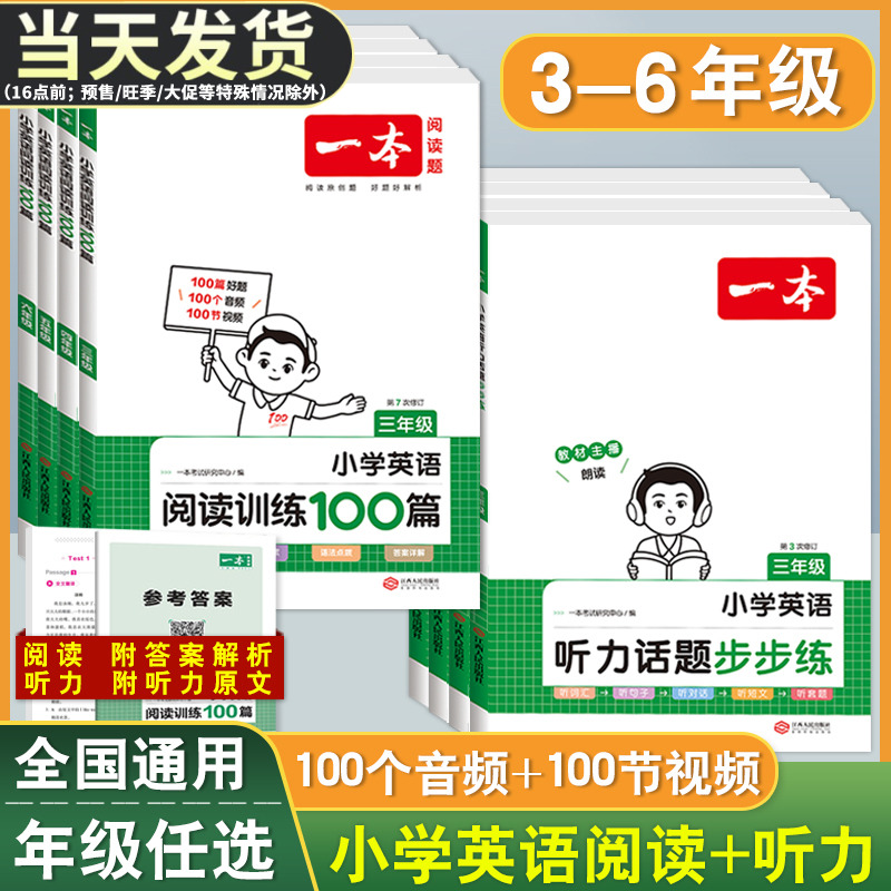 2024版一本小学英语阅读训练100篇+听力话题步步练专项训练书三年级四年级五年级六年级上册下册人教版学生语文真题阅读理解练习题 书籍/杂志/报纸 小学教辅 原图主图