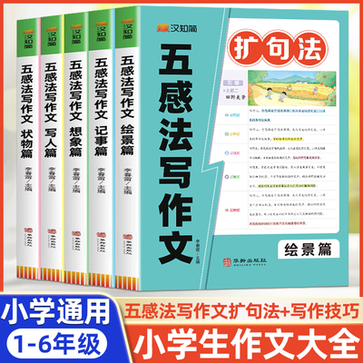 小学生作文书大全五感法写作文扩句法 三年级四至六年级写作技巧与方法优秀素材大全 绘景记事想象写人状物满分分类高分范文精选