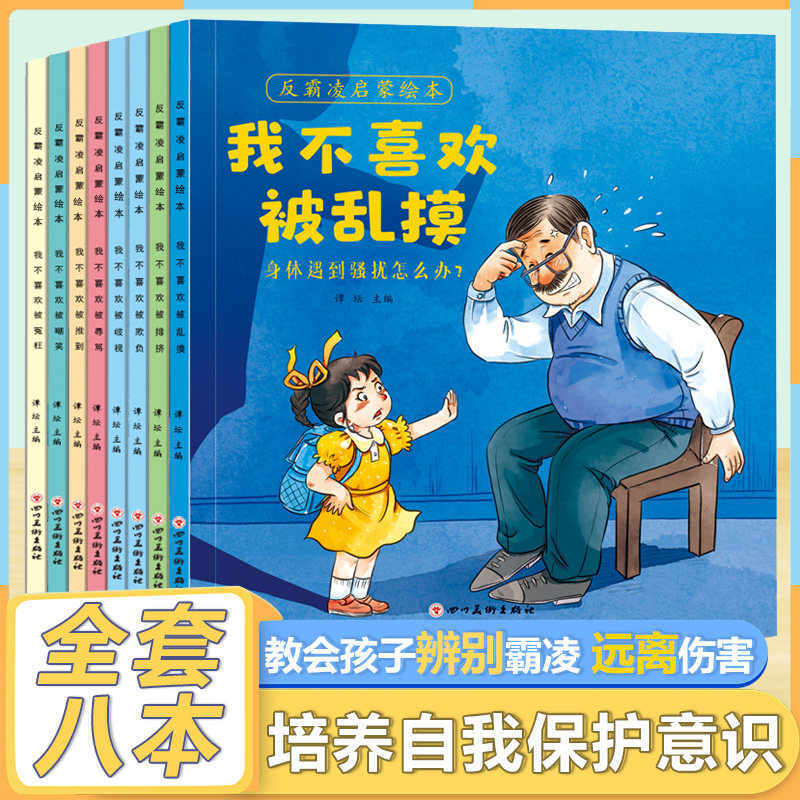 儿童反霸凌意识启蒙绘本幼儿安全意识教育漫画书防校园暴力孩子自我