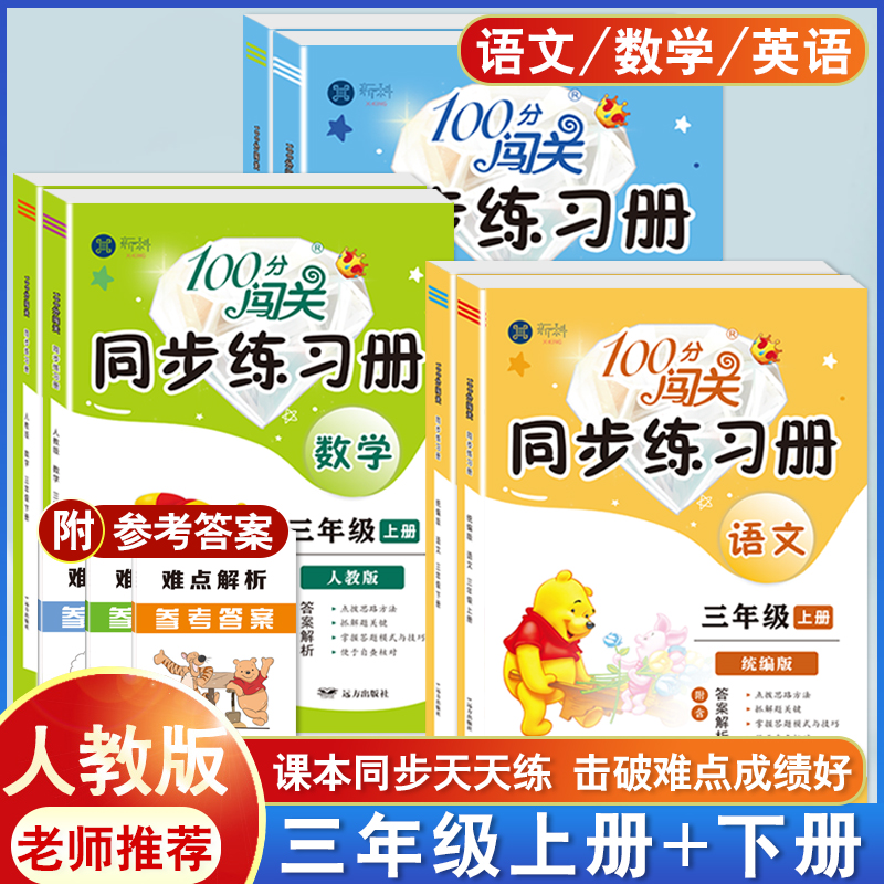 小学三年级上册下册语文数学英语同步练习册全套人教版 教材同步练习题小学生3年级上学期专项强化训练部编版一课一练课堂同步训练 书籍/杂志/报纸 小学教辅 原图主图