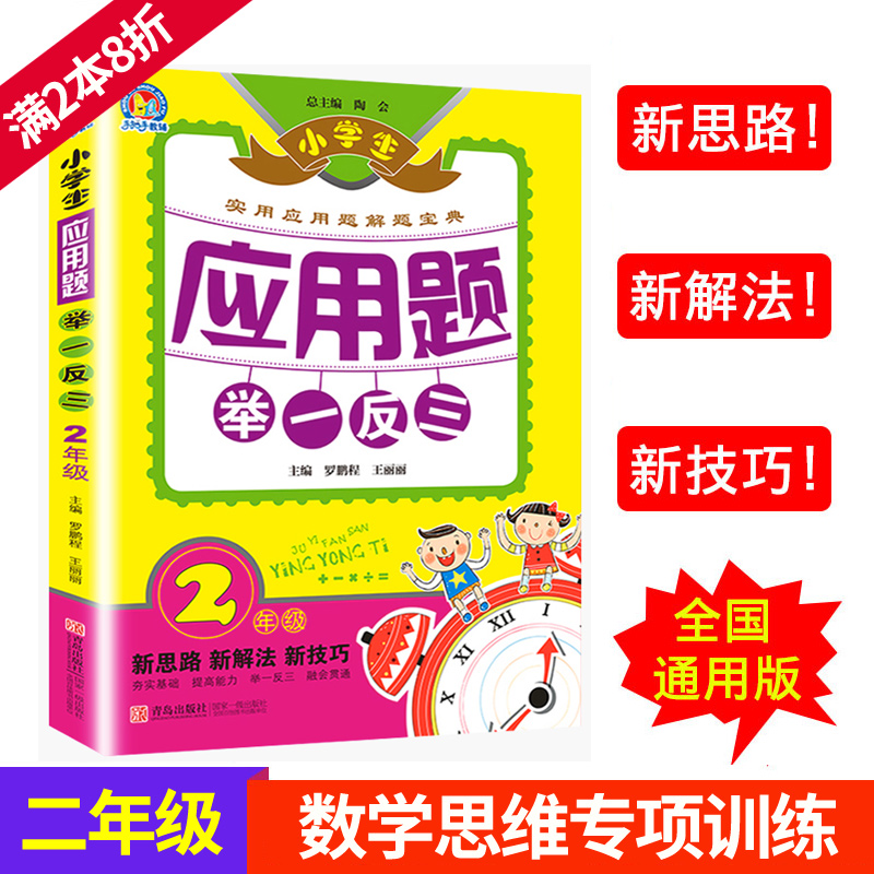 正版 小学生数学思维训练应用题举一反三 二年级上册下册/2年级全一册人教版 奥数解题宝典 应用题卡天天练大全练习册试卷辅导书籍