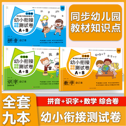 幼小衔接教材全套一日一练试卷测试卷全套学前班幼儿园3456岁中班大班综合AB卷拼音试卷识字数学试卷练习题册专项训练习本每日一练