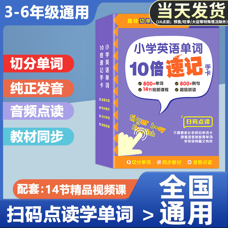 贝丁兔小学英语单词10倍速记手卡 2023新版趣味拼读学单词人教版小学通用 3-6年级上下册小学生英语单词拓展词汇快速记忆 扫码点读 书籍/杂志/报纸 小学教辅 原图主图