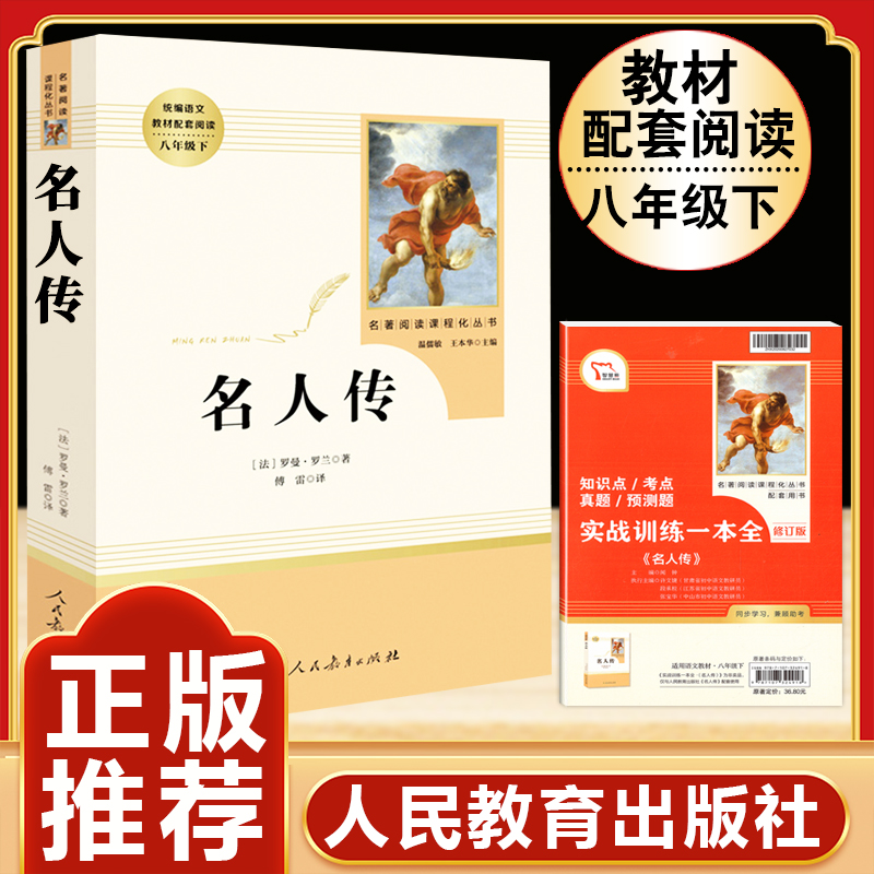 名人传正版原著无删减完整版罗曼罗兰八年级下册必读课外书阅读人教版初中学生读物书籍经典世界名著小说人民教育出版社 书籍/杂志/报纸 世界名著 原图主图