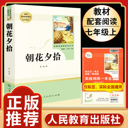 朝花夕拾 鲁迅原著正版书籍人教版无删减赠考点 世界名著七年级上册7初一必书课外阅读 人民教育出版社中学生文学语文推书目荐