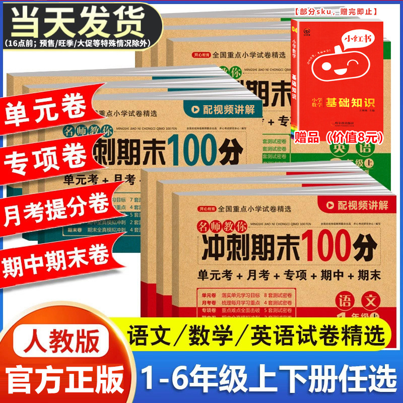 期末冲刺100分 一二年级三四五六年级上册下册语文数学英语试卷测试卷全套人教版小学生同步练习册单元期中期末模拟考试卷子一百分