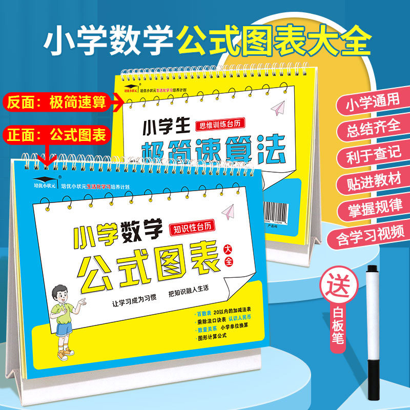 小学数学公式台历大全极简速算法图表手卡片基础知识考点及定律手册1-6年级公式思维训练百科知识定律手册总双面台历表培优小状元怎么看?