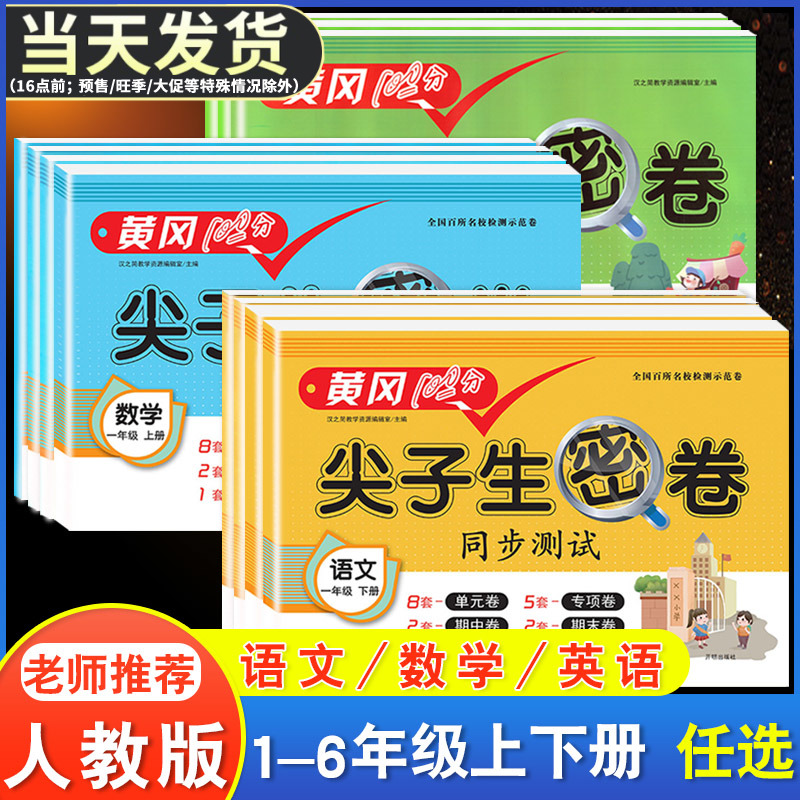 黄冈100分 尖子生密卷一年级二年级三四五六上册下册语文数学英语小学试卷测试卷全套人教版专项训练同步练习册单元期中期末冲刺卷 书籍/杂志/报纸 小学教辅 原图主图