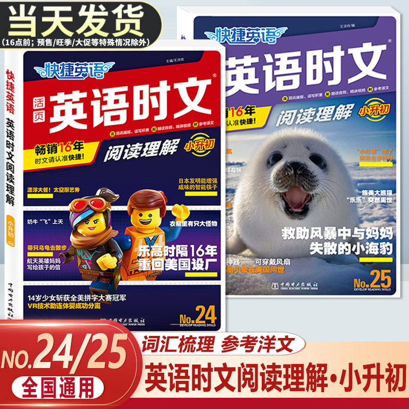 2023版快捷英语时文阅读NO.25期小升初NO24期活页六年级英语完形填空与阅读理解组合专项训练小学升初中热点题型练习册全国通用辑属于什么档次？