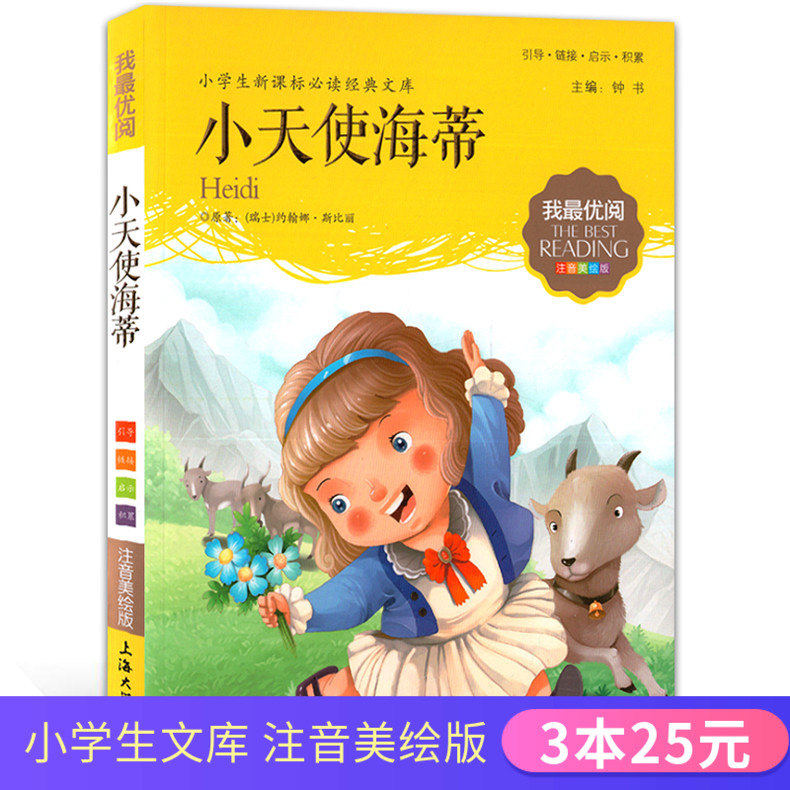 【3本25元】 我优阅 注音美绘版 小天使海蒂 小学生新课标必读经典文库 注音美绘版 儿童文学故事书绘本在类目 书籍/杂志/报纸, 儿童读物/教辅, 其它儿童读物中 - 来自Buy2taobao.com提供专业的淘宝代购服务
