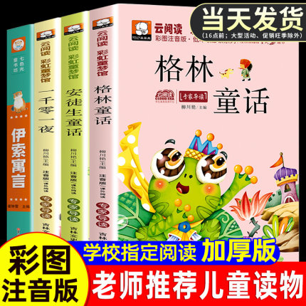 格林童话全集注音版一年级二年级三年级必读正版安徒生童话伊索寓言一千零一夜彩图版儿童拼音版6-12周岁故事书精选小学生课外阅读