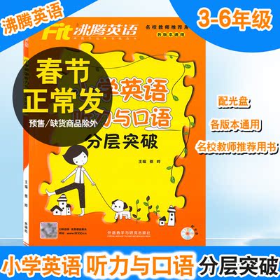 Fit Boiling English, Аудирование и грамматика английского языка в начальной школе, Многоуровневый прорыв, Издательство по преподаванию иностранных языков и исследованиям, Рекомендуемая книга для учителей известных школ, Общая для всех версий, Учебное пособие по английскому языку для учащихся начальной школы 3456 класса