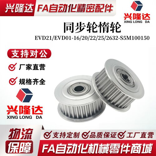 怡合达标准 EVD21/EVD01-16/20/22/25/2632-S5M100150 同步轮惰轮