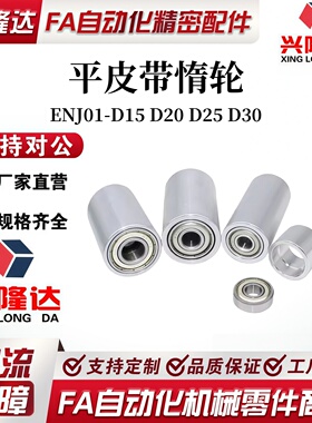 惰轮ENJ01-D15 D20 D25 D30-d5 d6 d8 d10 d12-L25 L30 L50 L100