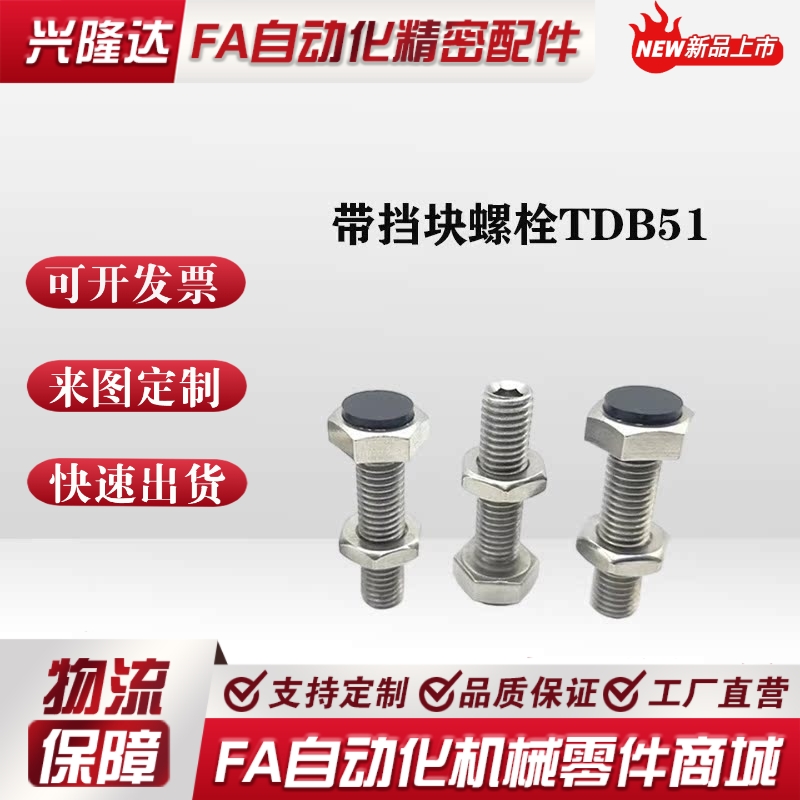 带挡块 止动螺栓 TDB51-M8 M10 M12-L20 L25 L30 L35 L40 L50 L60