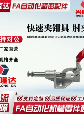 WDC30513/31501/36010M/36020M/36070/36092M 快速夹钳具 肘夹