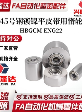 45号钢镀镍惰轮ENG22/HBGCM15 20 25 30 35 40 50-11 16 21 27 32