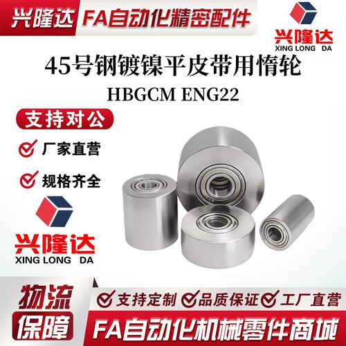 45号钢镀镍惰轮ENG22/HBGCM15 20 25 30 35 40 50-11 16 21 27 32