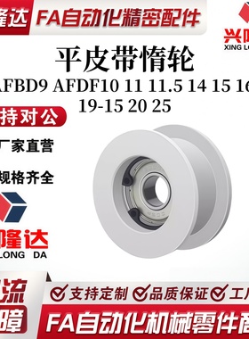怡合达标准AFBD9 AFDF10 11 11.5 14 15 16 19-15 20 25 同步惰轮