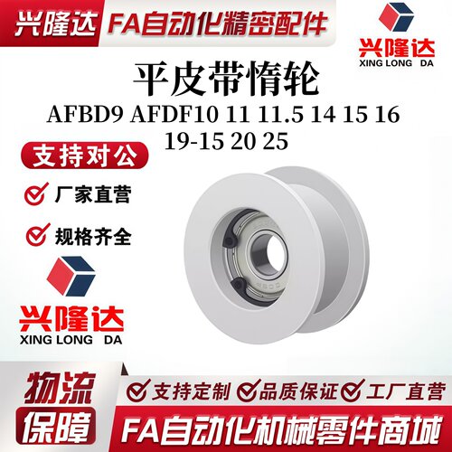 怡合达标准AFBD9 AFDF10 11 11.5 14 15 16 19-15 20 25 同步惰轮