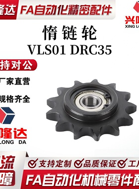 惰链轮VLS01 DRC35-16-10 12 18 21VLU01 DRCBW35-10 12 13 35-16