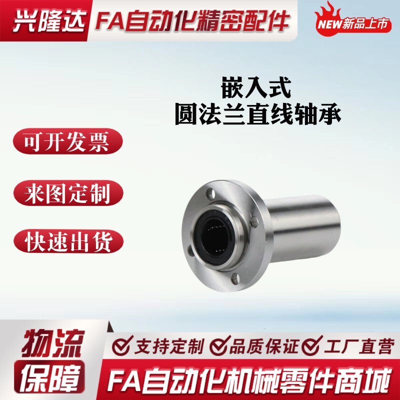 嵌入式圆法兰双衬型LML01/LML02-6 8 10 12 13 16 20 25 直线轴承