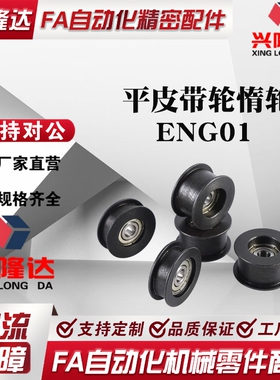 ENG01 02 04 11 21 22 24惰轮D15/D20/D25/D30/35/D40/D50/T11/16