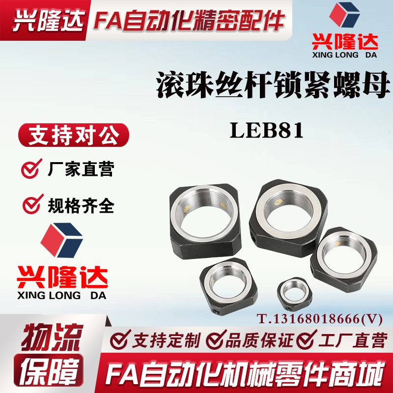 精密零件 支座用螺母 LEB81-M10/LEB81-M12/LEB81-M15