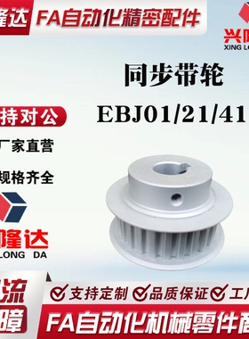 怡和达标准EBJ01/21/41-S5M100/150/250-20-25B-P/Nd高扭矩同步轮