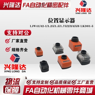 位置显示器 LJW41/42-1/1.25/1.5/1.75/2/3/4/5/6 LKD01-5