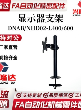 怡和达同款尺寸显示器支架立体DNAB/NHD02-L400/600单臂黑色锁孔