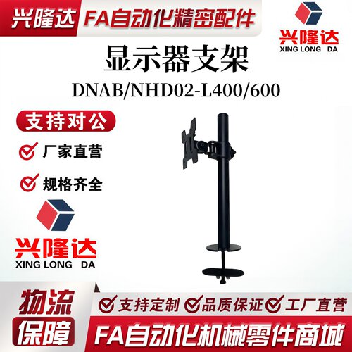 怡和达同款尺寸显示器支架立体DNAB/NHD02-L400/600单臂黑色锁孔