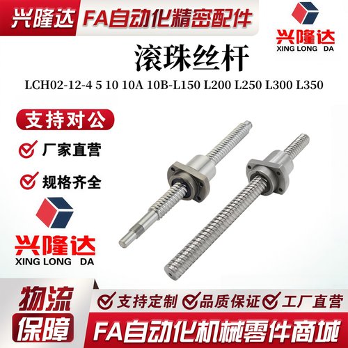 滚珠丝杆LCH02-12-4 5 10 10A 10B-L150 L200 L250 L300 L350丝杆