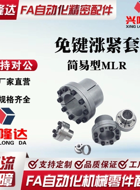替代米思米胀紧套免键轴衬MLR5 6 8 10 12 14 1516免键轴衬简易型