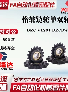 惰链轮链轮 DRC40-15-15 13-1219-20 DRCW40-15-15 DRC35-16-12
