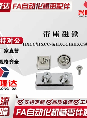 替米思米带座磁铁HXCC/HXCC-S/HXCCH/HXCS/HXCR/8/10/12/15/20/25
