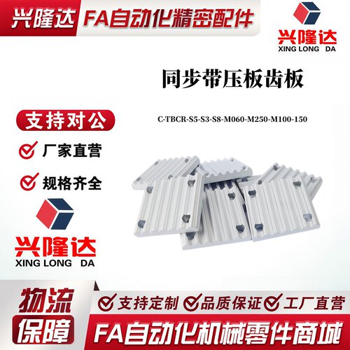 替米思米同步齿形带连接齿板C-TBCR-S5-S3-S8-M060-M250-M100-150