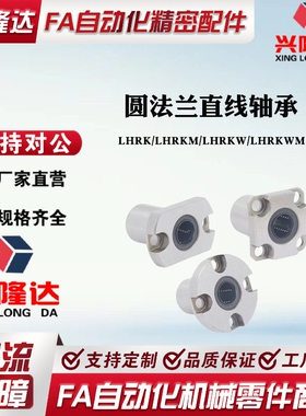 圆法兰单衬紧凑型LHRK/LHRKM/LHRKW/LHRKWM6 8 10 12 16直线轴承