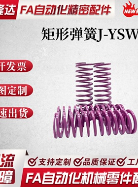 矩形弹簧 YSWC-D6D8D1024678.5D20125D26D27D30D32D39D46-L超轻载
