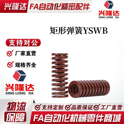 怡和达矩形弹簧YSWB-D6 D8D10D12D14D16D18D20D22D25D27D30D35D40