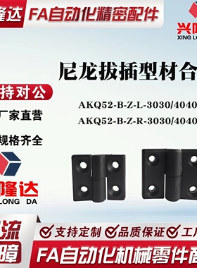 尼龙拔插型材合页AKQ52-B-Z-L-3030/4040 AKQ52-B-Z-R-3030/4040