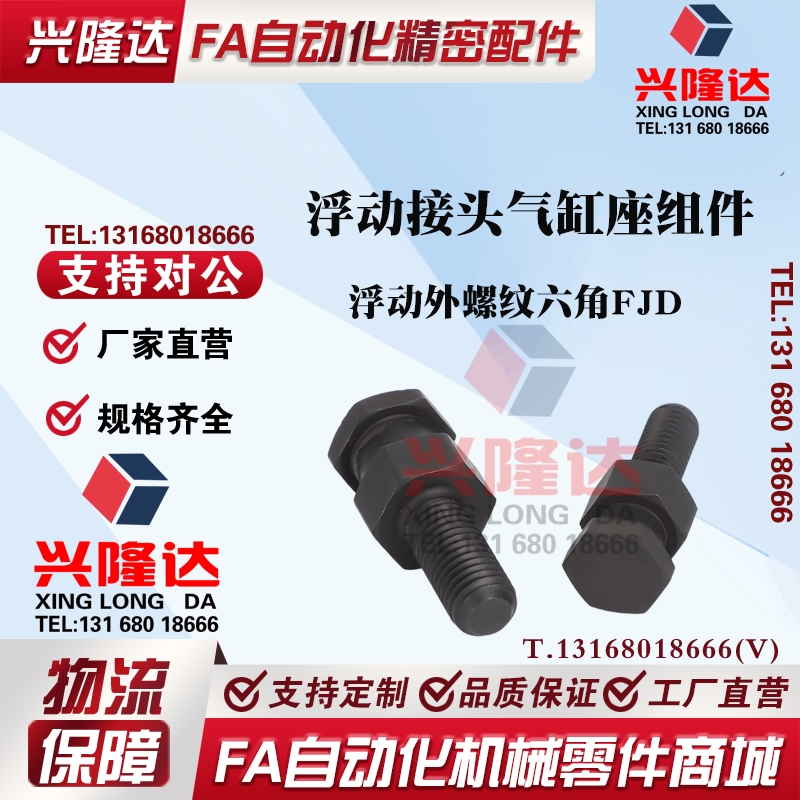 浮动接头FJD/FJR/FJRL3/4/5/6/8/10/12/14/16-0.5/0.8/1/1.25/1.5