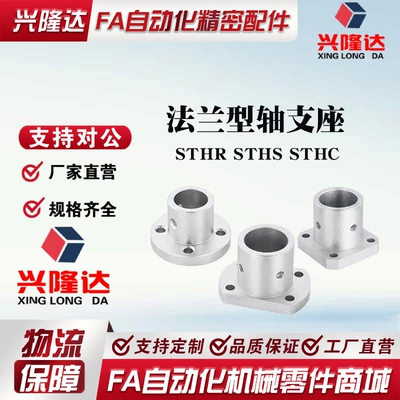 导向法兰型轴支座STHR STHS STHC圆法兰型方法兰型两面切割法兰型