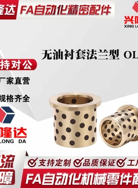 铜合金型无油衬套法兰型 OLBF-D8-D10-D12-D14-L15-L20-L25