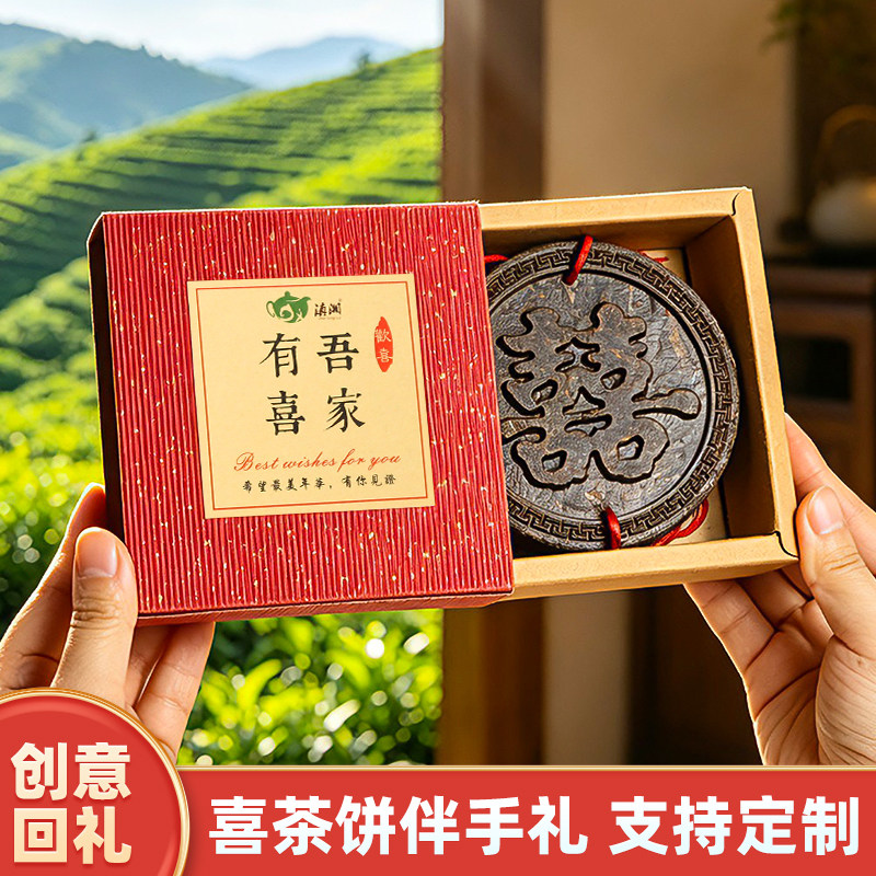 滇湘 普洱结婚喜茶饼回礼伴手礼 婚宴茶饼定制小礼品茶叶婚礼茶饼